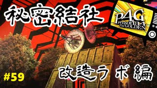 【実況】名探偵、霧の怪事件を解き明かす【ペルソナ4 ザ・ゴールデン】Part59