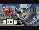 スーパーロボット大戦IMPACTを実況プレイするわよ　第63話①