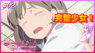 【アニメ実況】はじめてのラブライブ！スーパースター！！【#02】運動以外完璧少女！