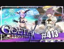 【#413】ゴエティアクロス◆悪魔少女×マルチプレイRPG【実況】