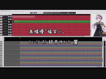 【結月ゆかり 麗】高橋優 福笑い【CeVIO AIカバー】