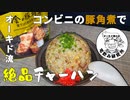 酒好きオーキド博士がコンビニの豚角煮でチャーハンを作ってキメるぞぉ↗