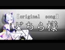 【No,SEVEN】original「どちら様」