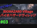 恐怖で逃げて行きついた村でVIP待遇を受けたどくTの[BIOHAZARD VILLAGE]#03