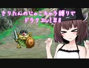 きりたんのじゃこキャラ縛りでドラクエV！＃8