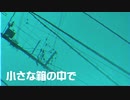 小さな箱の中で/初音ミク