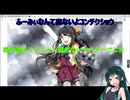 【VOICEROID】何かがおかしい21春E-2丙【艦これ】