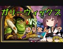 【Hearthstone】己との闘い！扱いきれるかガリーウィックス！！ウルトラスーパーめちゃくちゃ面白い神ゲーを東北きりたんが実況プレイ！　その25　【バトルグラウンド】
