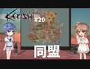 【Kenshi】武器屋つづみ繁盛記 #20「三大国と同盟」 【CeVIO実況】