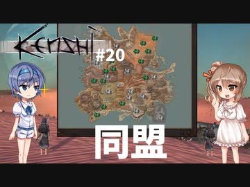 【Kenshi】武器屋つづみ繁盛記 #20「三大国と同盟」 【CeVIO実況】