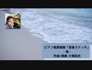 ピアノインスト -海（2021版）- NNIオリジナル曲