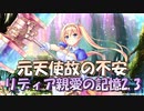 【実況】あいりすミスティリア！初見プレイPart610
