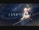 ノスタルジアグラス feat. 巡音ルカ