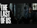 兄であり、父である【THE LAST OF US】＃16
