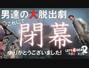 【L4D2】最終回！わちゃわちゃLeft4Dead2実況！男達の大脱出劇#Last【西三計画】