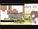 【幻想人形演舞】きりたんが4面で縛って人形遊び part23