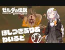 【ゼルダの伝説BotW】ほしつきありあわいるどPart51【VOICeVI実況】