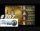 【軌跡シリーズ】英雄伝説　空の軌跡SC実況：カンスト（#207）【制覇を目指して】