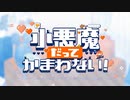 【癒しボイスが】小悪魔だってかまわない！／くまた。【歌ってみた】