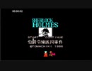 【無編集】シャーロック・ホームズ伯爵令嬢誘拐事件 RTA 19分40秒