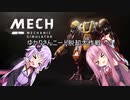 【Mech Mechanic Simulator】ゆかりさんニート脱却大作戦！！（単発動画）