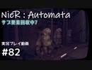 【NieR:Automata】廃墟を堪能します！【part82】