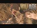 【バイオハザード ヴィレッジ Z版】たのしく初見実況プレイ part22 終【女性実況】