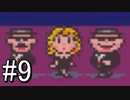 【MOTHER2 ギーグの逆襲】あの日 紡いだ物語part9【実況】