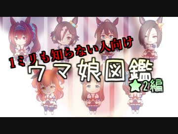 この期に及んで学んでいくウマ娘図鑑