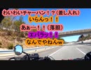 【バイクは】バカとバイクと兄貴たち【ええぞオラァ！】