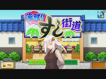 【海鮮‼すし街道】お金を稼ぎたい紲星あかりが回転寿司で働く！【Part1】