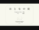『おとなの掟/Doughnuts Hole(cover)』  by ma