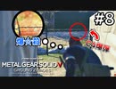 【メタルギアソリッド5:GZ】道路上に爆弾を仕掛ける極悪人現る｜#8【実況】