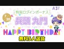 【A3】プレミアムバースデースカウト 九門【ガチャ動画】