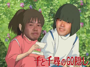 千と千尋のGO隠し.20th
