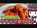 【voiceroidキッチン】(38)むね肉美味化ケチャマヨチキン【教えて！きりたん】