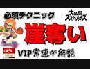 これが出来ればお手玉されなくなる！？VIP上位勢が解説！やられ状態！【スマブラ】