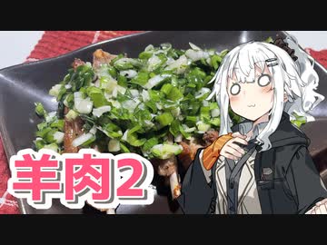 【羊の焼き肉を作ろう！】アカリとアオイの好き勝手クッキング！！