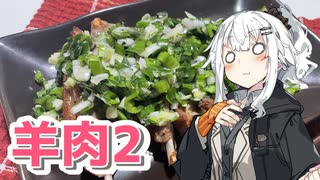 【羊の焼き肉を作ろう！】アカリとアオイの好き勝手クッキング！！