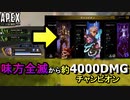 【APEX】味方全滅からの復活優勝で約4000DMG【PS5/PS4/Switch/エイペックス/アデルゲームズ/AdeleGames】