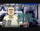【神宮寺三郎】時の過ぎゆくままに【実況】part8