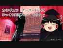 カリギュラ　オーバードーズ　ゆっくり実況プレイ７