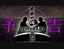 【本編投稿済】日本一心BEMYBABY合作開催のお知らせ