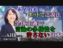 「全体主義で言論の多様性を許さない日本」(前半)赤尾由美　AJER2021.7.21(3)
