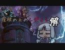 【MO・モダン】屋根の上のシディシ 解【ボイロ×mtg】