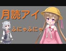 月読アイ、ふにゃふにゃ