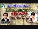 栗山勉のInformationQ「山口さくら子さんに訊く－トランプ大統領復活！？ホワイトハウスを取り戻す！下院を取り戻す！か？」(前半)栗山　勉　AJER2021.7.21(5)