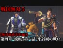 戦国無双５ Part22 第四章『流転』第六話『小谷城の戦い』織田軍vs浅井軍【無双演武(信長編)】