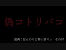 【ほん怖】偽コトリバコ【ゆっくり怪談】