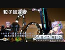 【satisfactory】こうして私は生まれ変わった惑星で工場建築をはじめた　#15【VOICEROID実況】